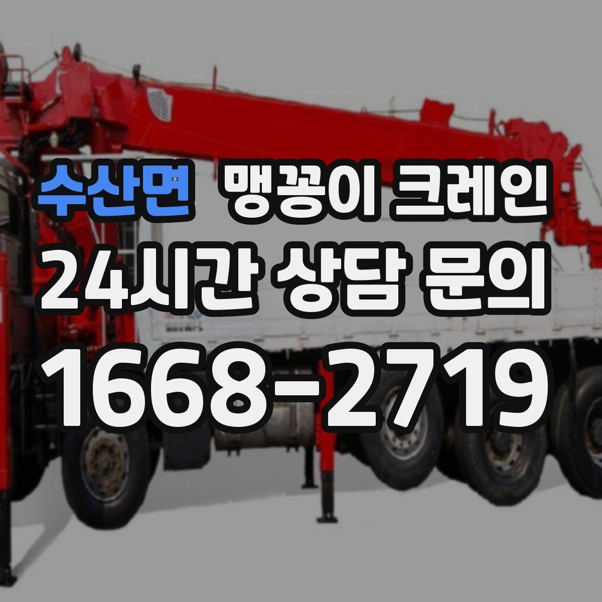 수산면 맹꽁이 크레인 좁은 공장 통로 장비 이동에 유리