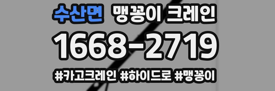 수산면 맹꽁이 크레인