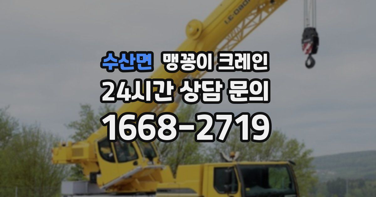 수산면 맹꽁이 크레인