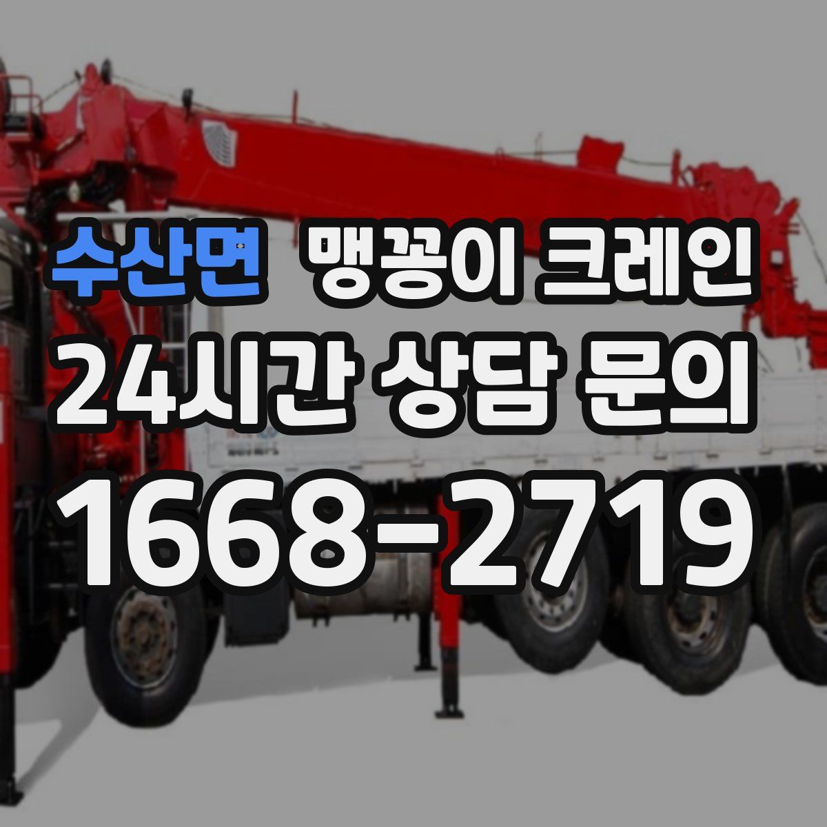 수산면 맹꽁이 크레인