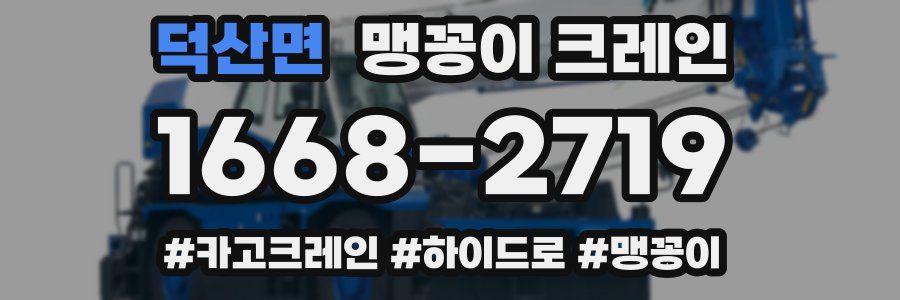 덕산면 맹꽁이 크레인