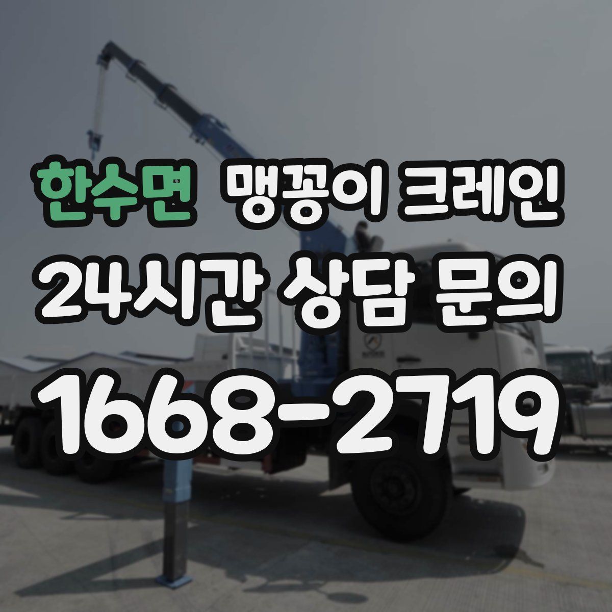 한수면 맹꽁이 크레인