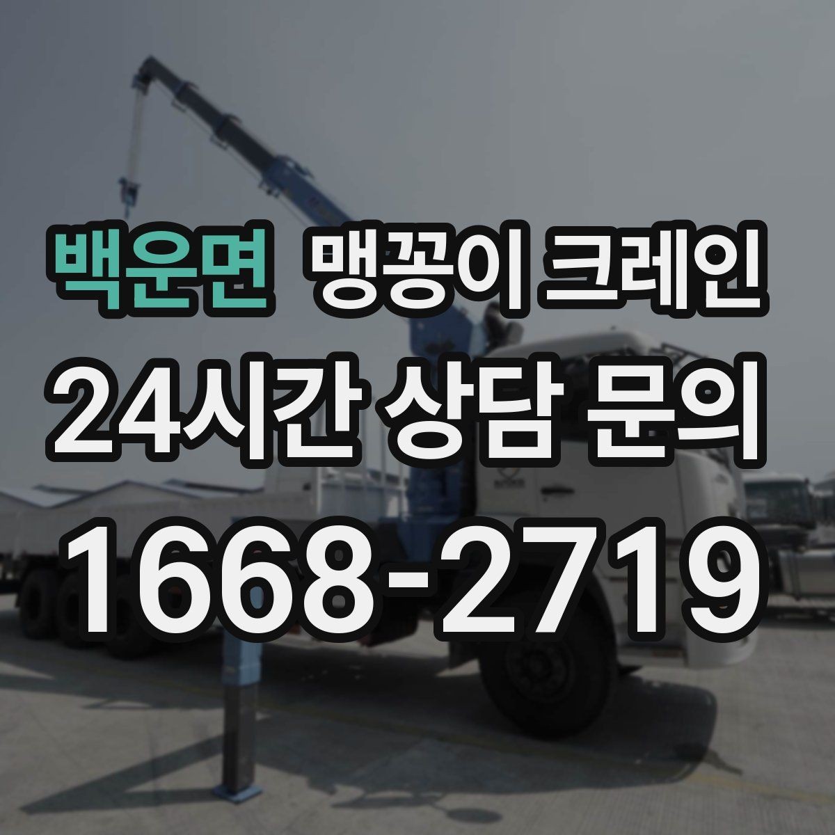 백운면 맹꽁이 크레인 빠른 상담을 위한 현장 체크리스트