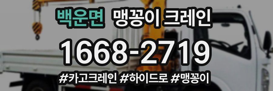 백운면 맹꽁이 크레인