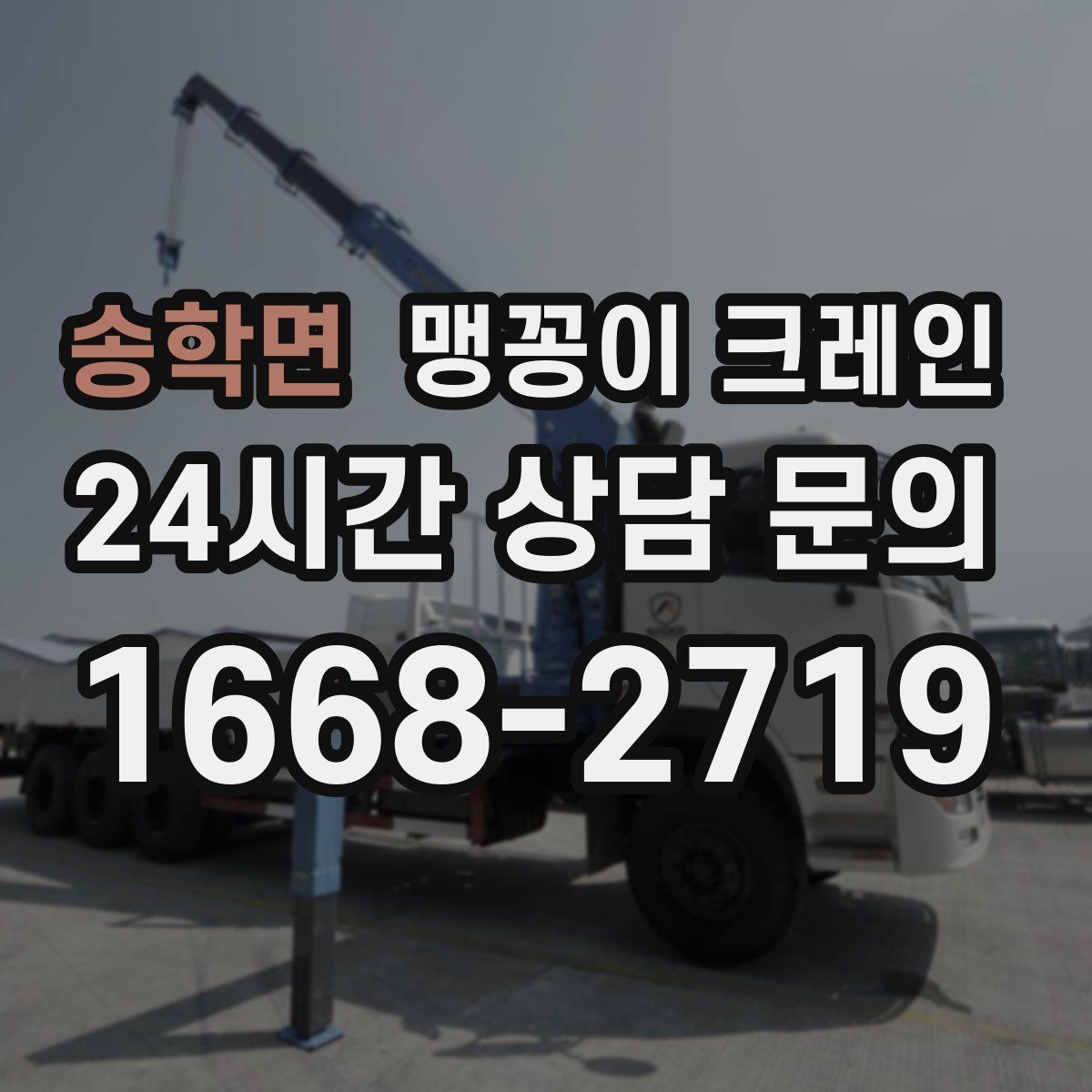 송학면 맹꽁이 크레인