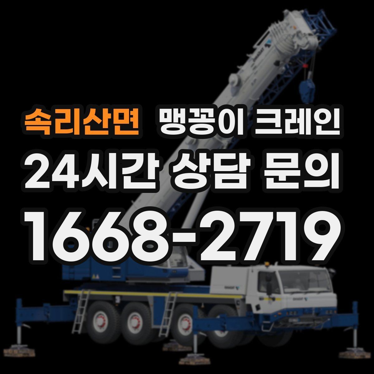 속리산면 맹꽁이 크레인 시설 운영 중 작업 시 주의사항