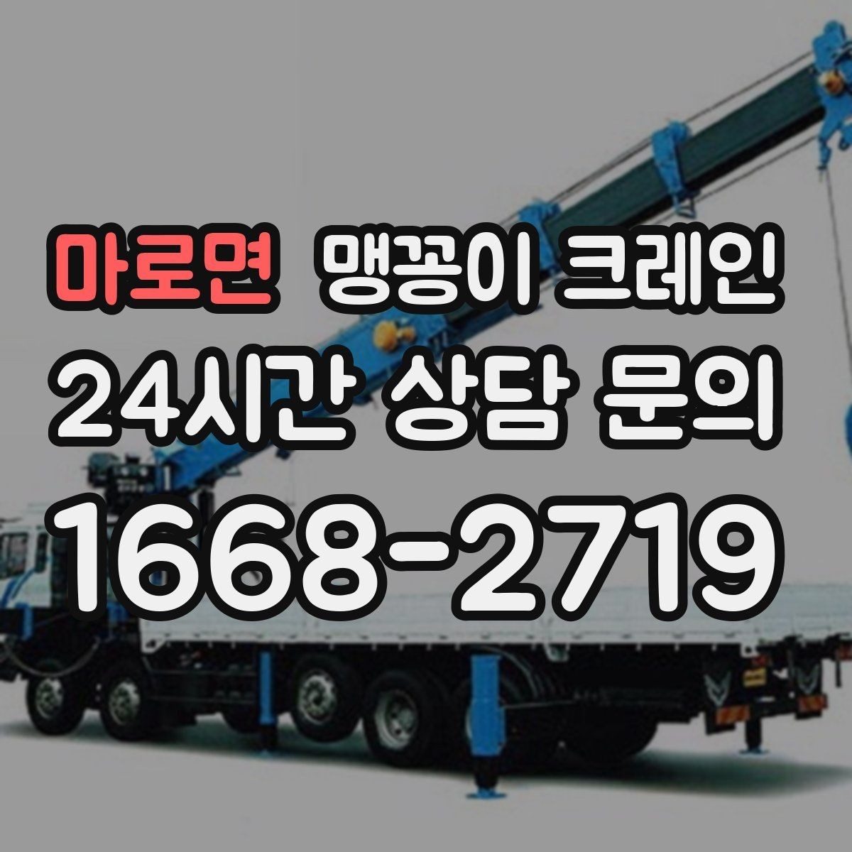 마로면 맹꽁이 크레인 대형 가구·집기 반입 작업도 가능한가요