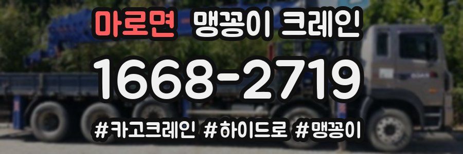 마로면 맹꽁이 크레인
