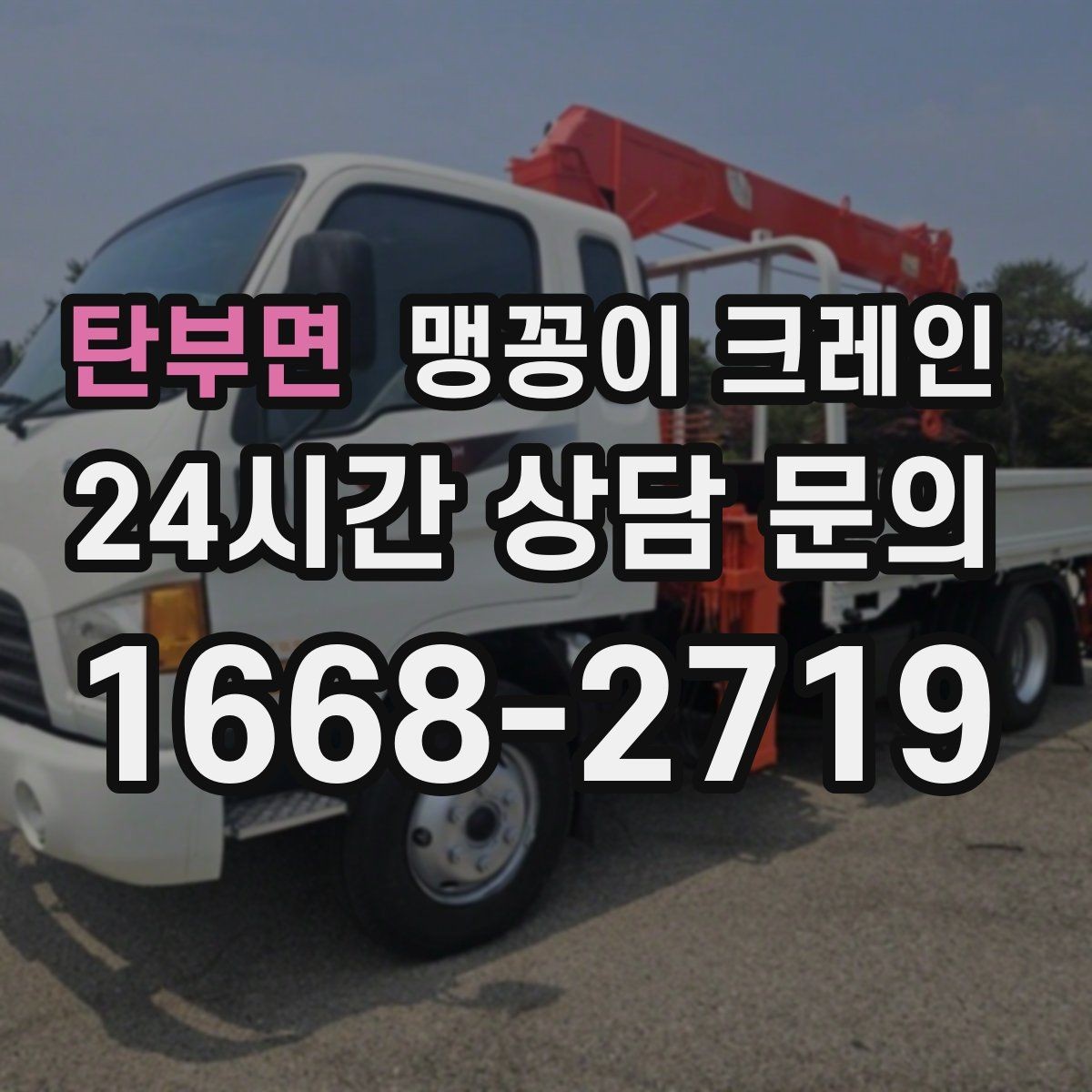 탄부면 맹꽁이 크레인 야간·주말 작업 비용이 달라지는 이유