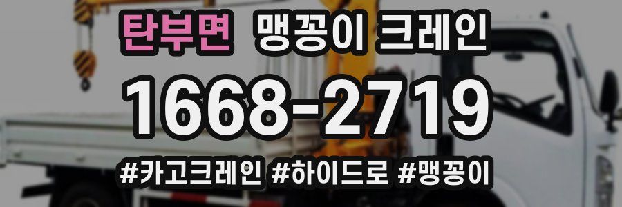 탄부면 맹꽁이 크레인