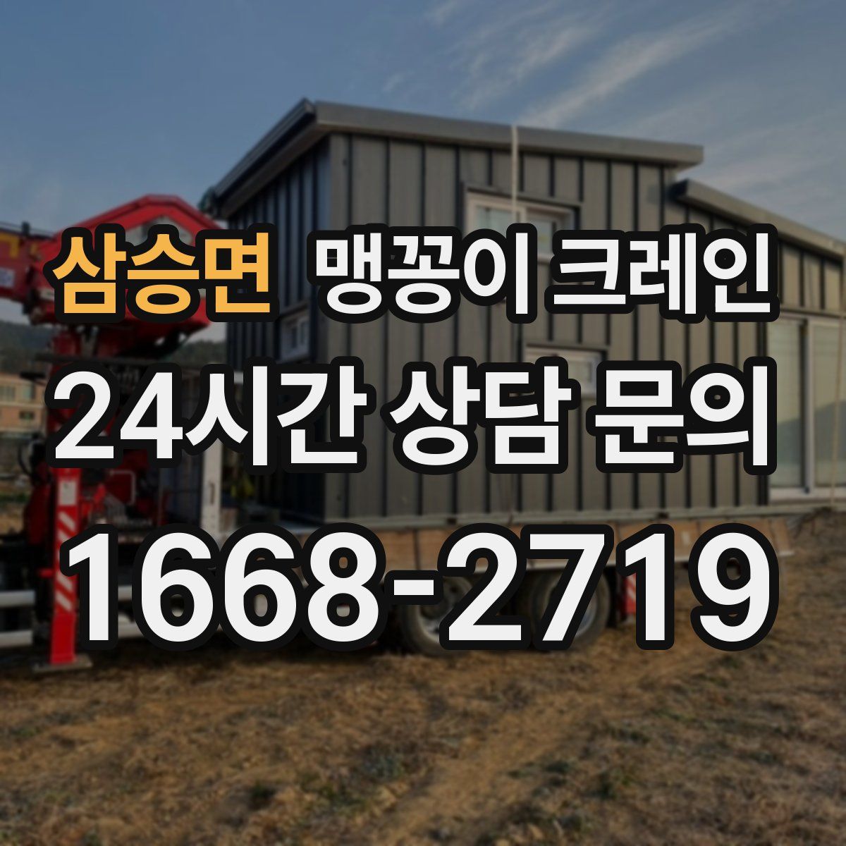 삼승면 맹꽁이 크레인