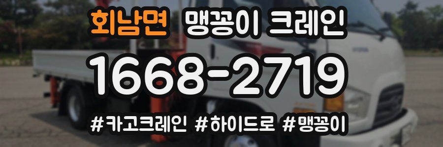 회남면 맹꽁이 크레인