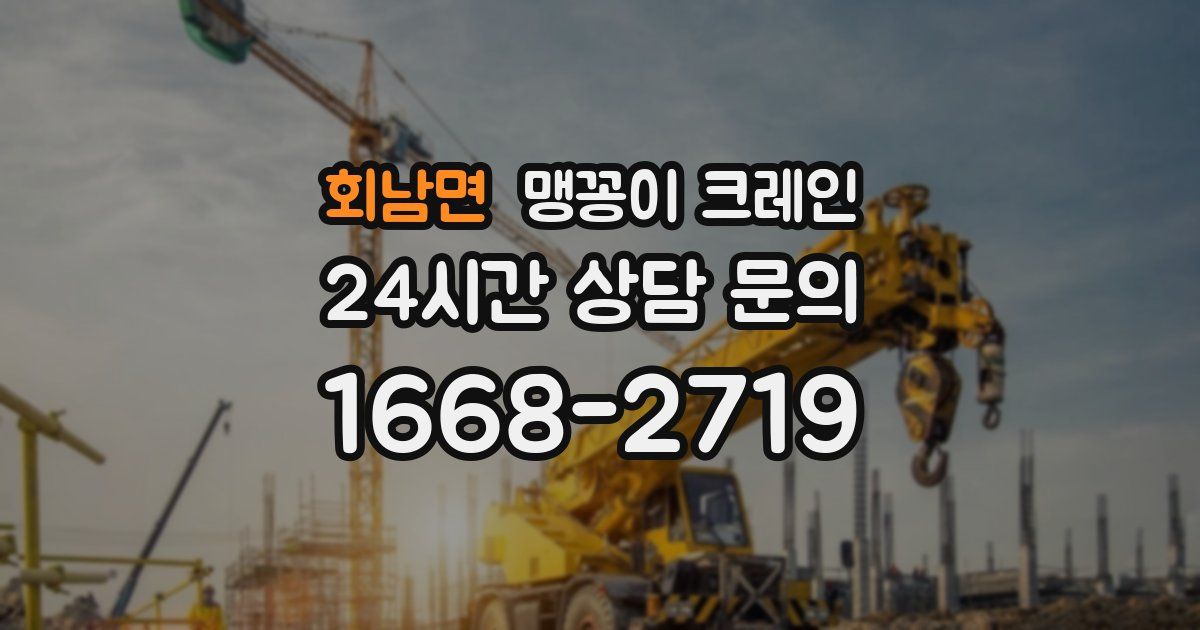 회남면 맹꽁이 크레인