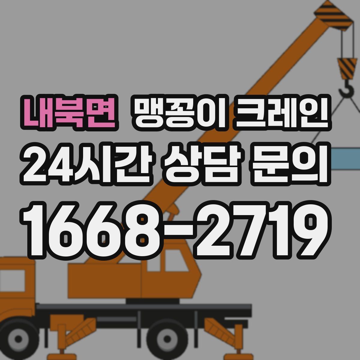 내북면 맹꽁이 크레인 오늘 필요한 분을 위한 준비 가이드