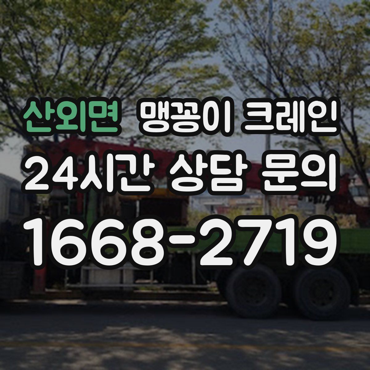 산외면 맹꽁이 크레인