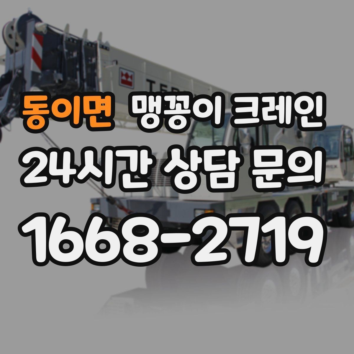 동이면 맹꽁이 크레인 무게중심이 안 맞을 때 생기는 위험