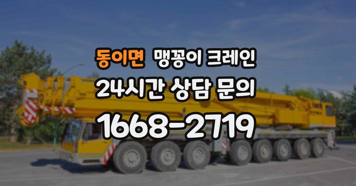 동이면 맹꽁이 크레인