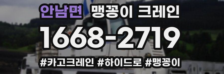 안남면 맹꽁이 크레인