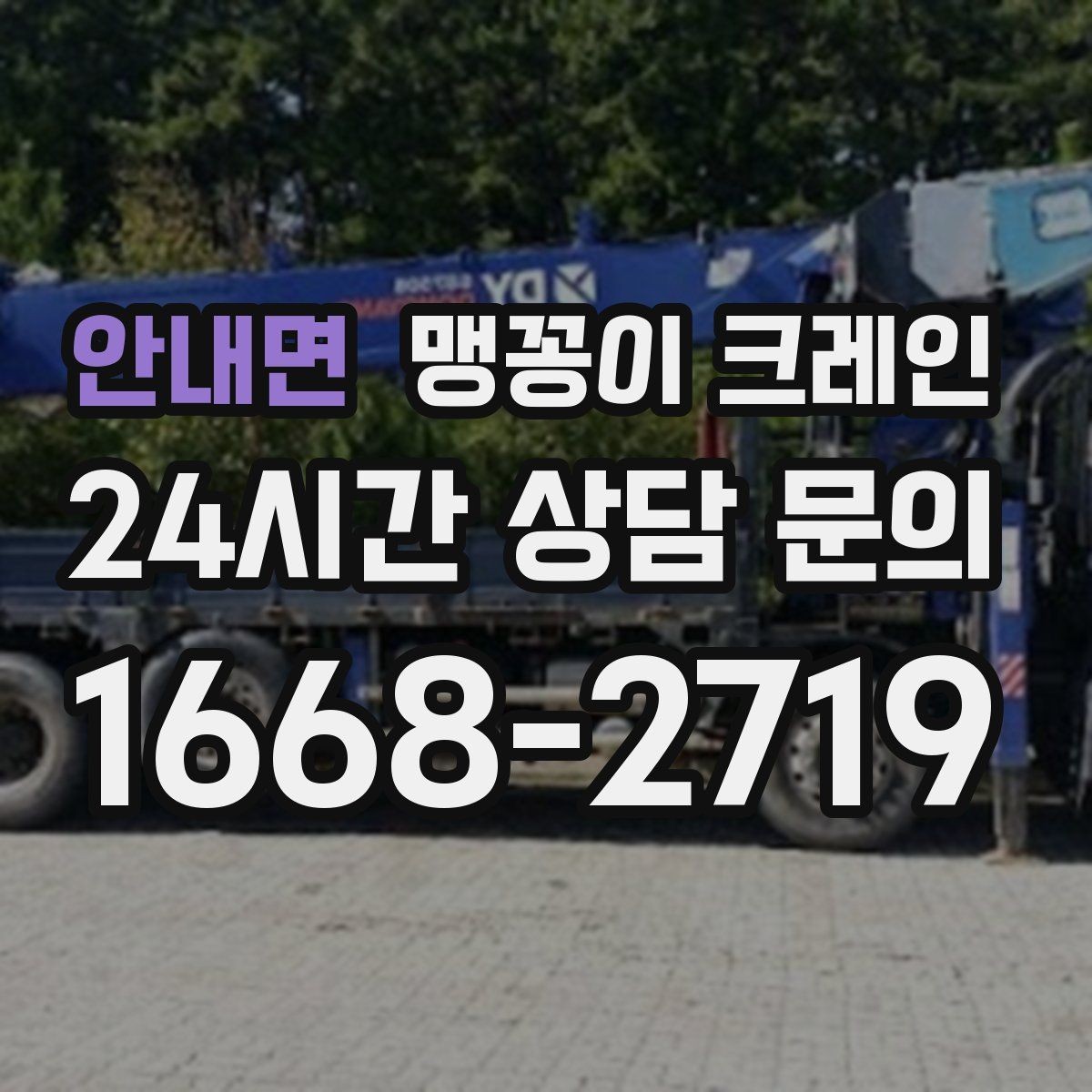 안내면 맹꽁이 크레인 천장 구조물이 많을 때 작업 계획 세우기