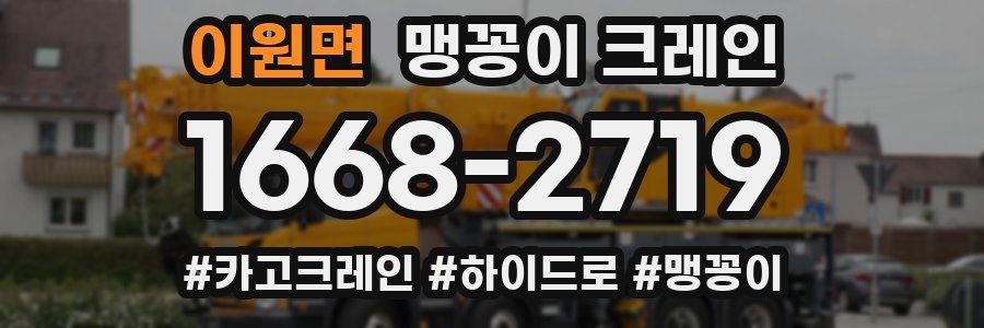 이원면 맹꽁이 크레인