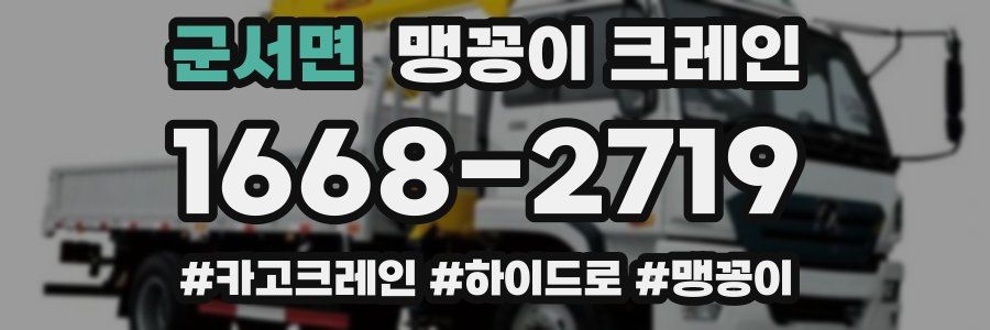 군서면 맹꽁이 크레인