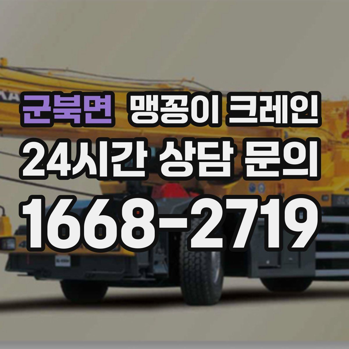 군북면 맹꽁이 크레인 수평 맞춤이 필요한 이유를 쉽게 정리