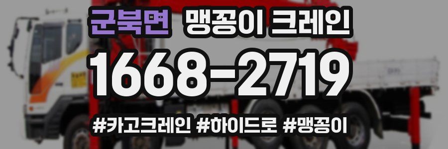 군북면 맹꽁이 크레인