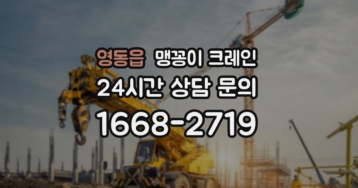 영동읍 맹꽁이 크레인