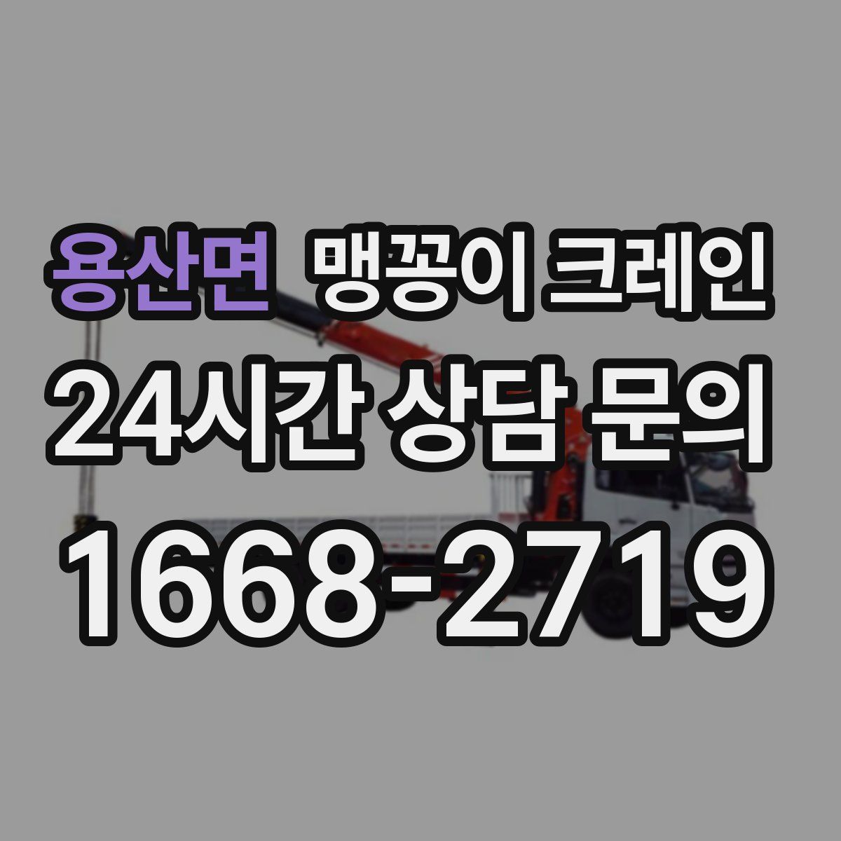 용산면 맹꽁이 크레인