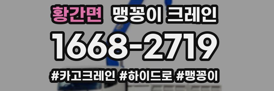 황간면 맹꽁이 크레인