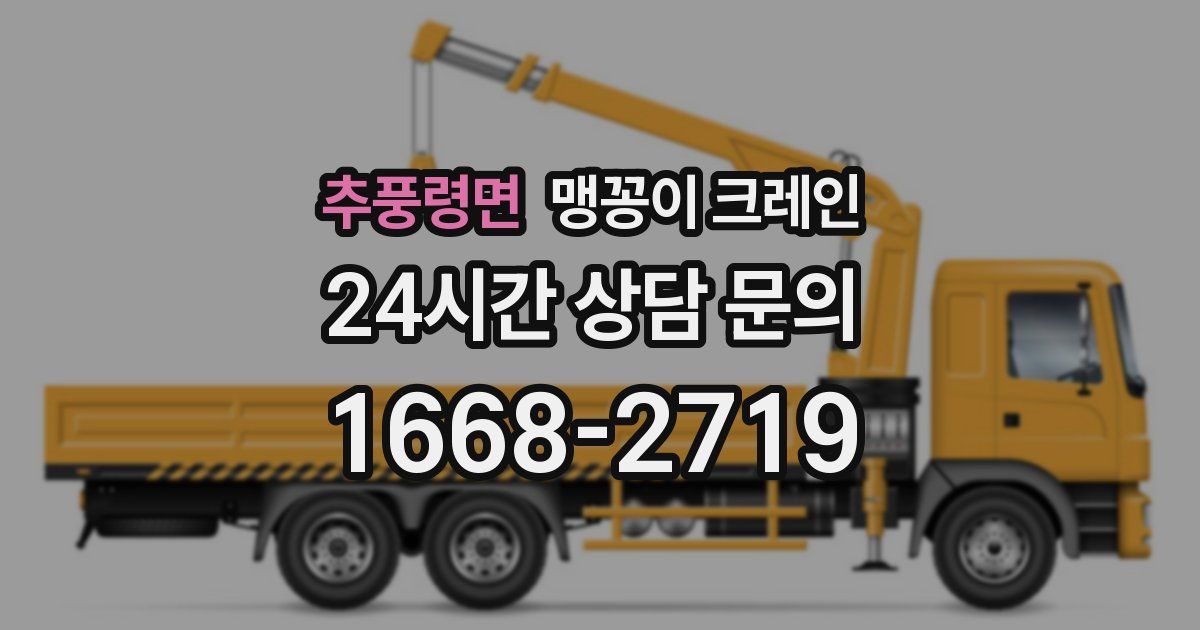 추풍령면 맹꽁이 크레인