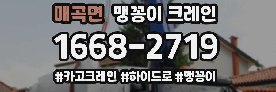 매곡면 맹꽁이 크레인