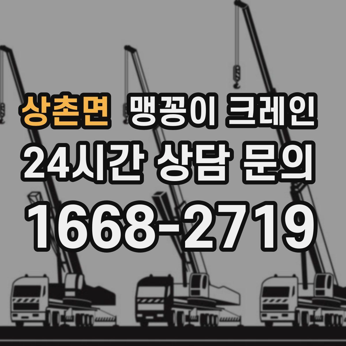 상촌면 맹꽁이 크레인