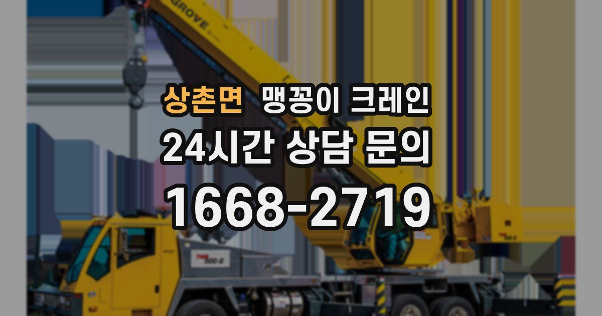 상촌면 맹꽁이 크레인