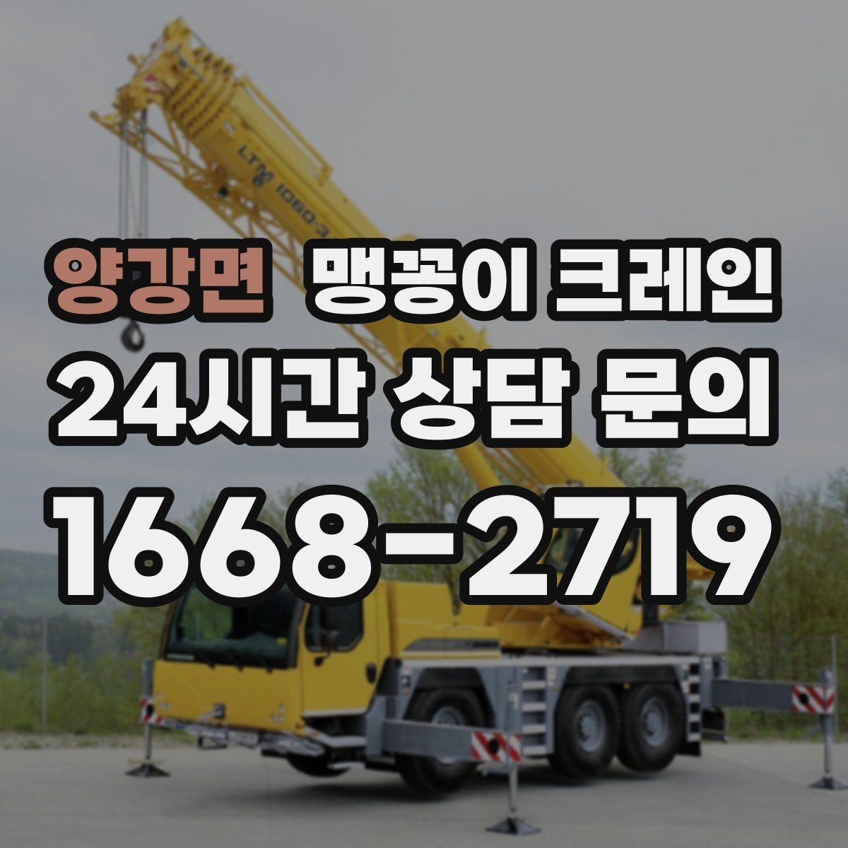 양강면 맹꽁이 크레인 긴급 작업을 요청할 때 필요한 정보