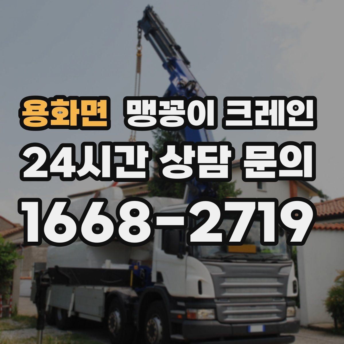 용화면 맹꽁이 크레인 반나절과 종일 비용 차이를 이해하기