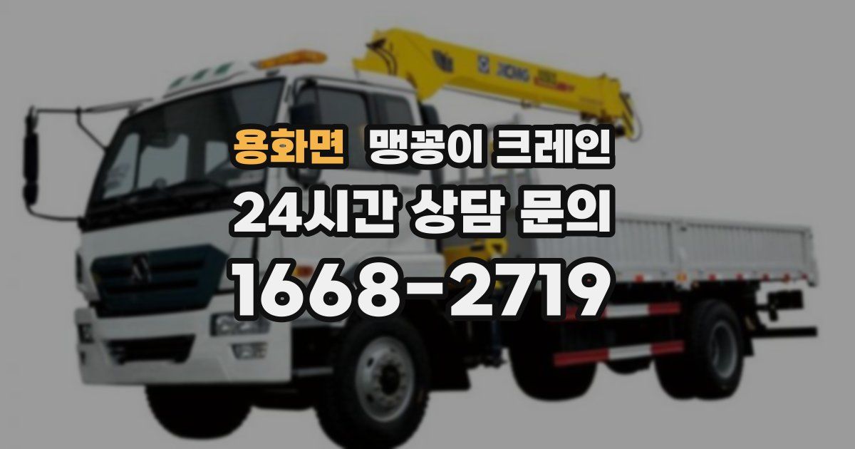 용화면 맹꽁이 크레인