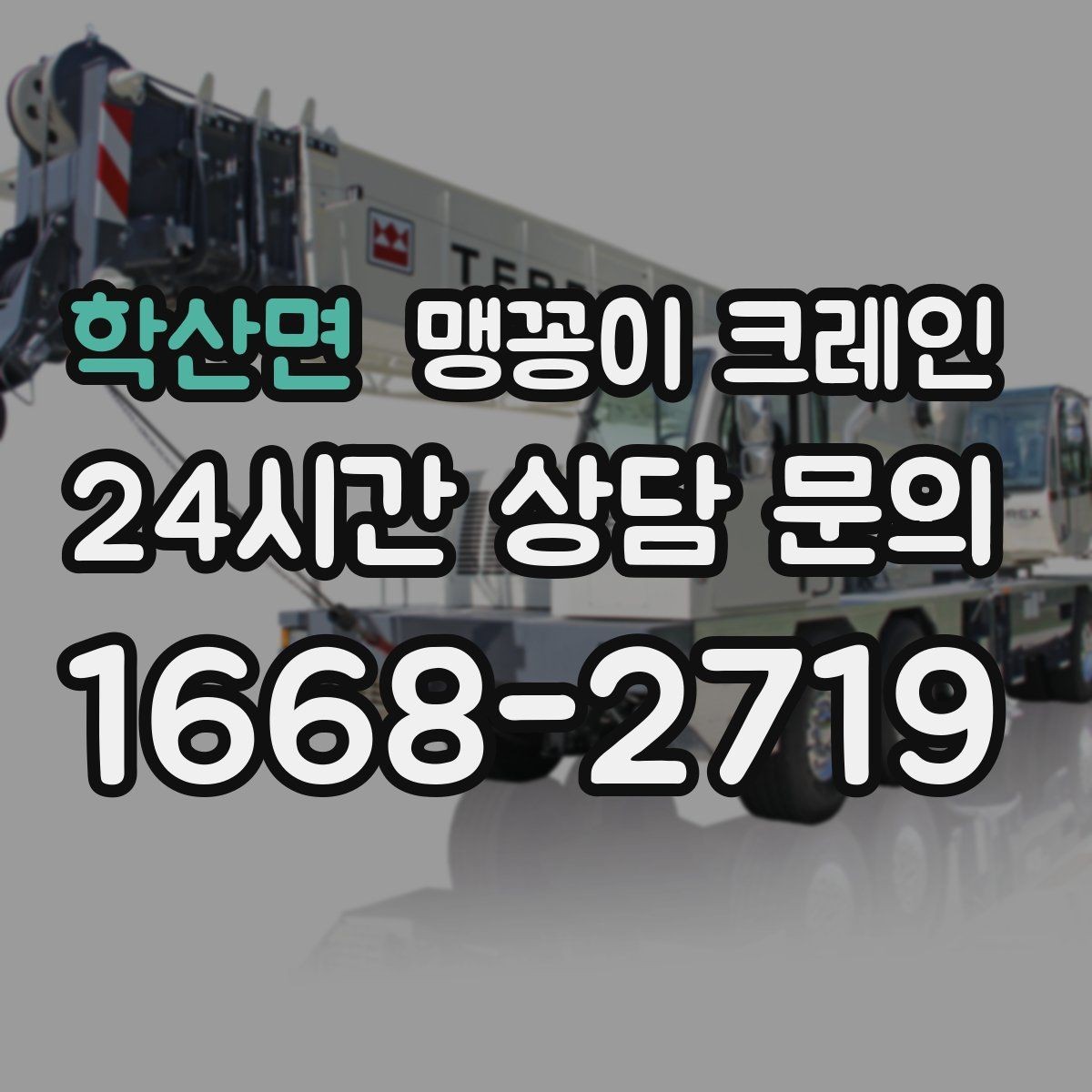 학산면 맹꽁이 크레인 실내 작업 시 안전거리 확보가 중요한 이유