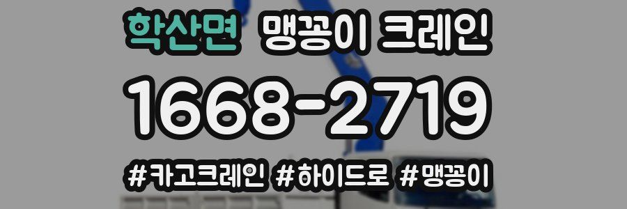 학산면 맹꽁이 크레인