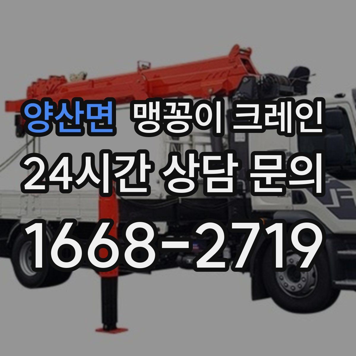 양산면 맹꽁이 크레인 이동 거리·작업 시간에 따른 비용 차이