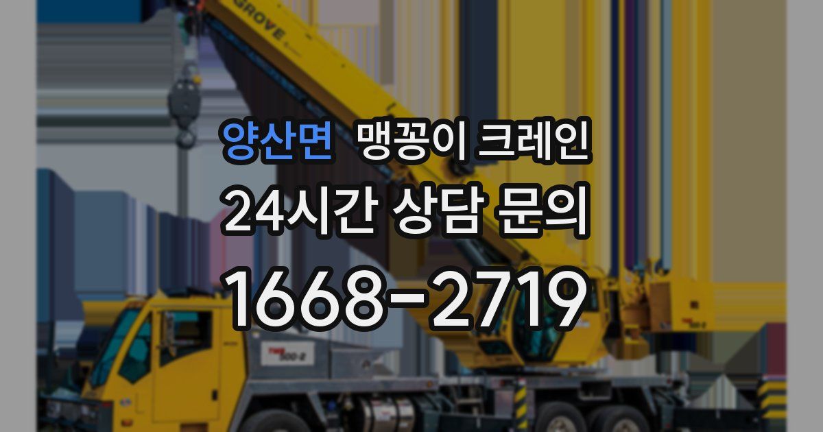 양산면 맹꽁이 크레인