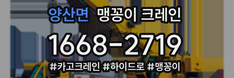 양산면 맹꽁이 크레인