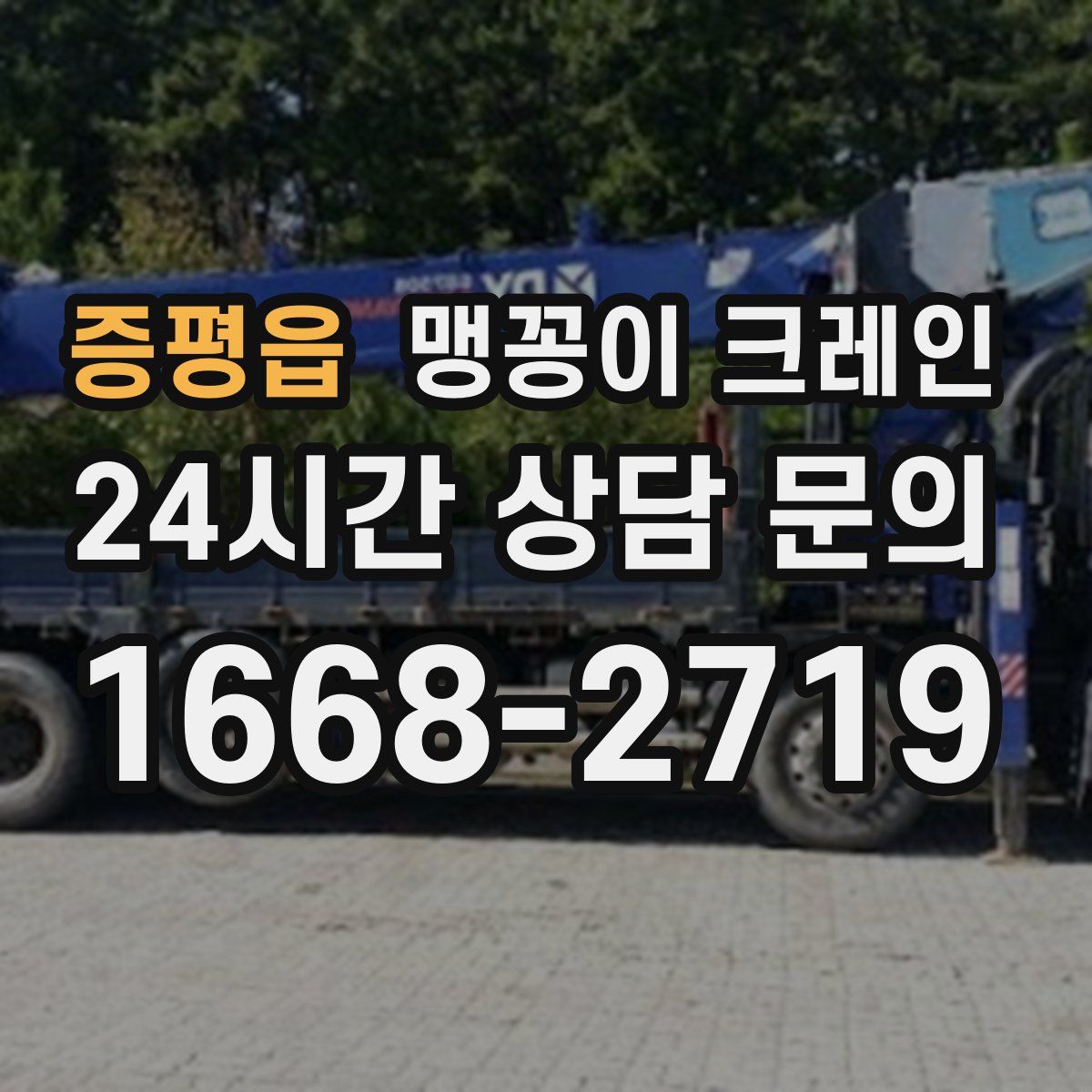 증평읍 맹꽁이 크레인