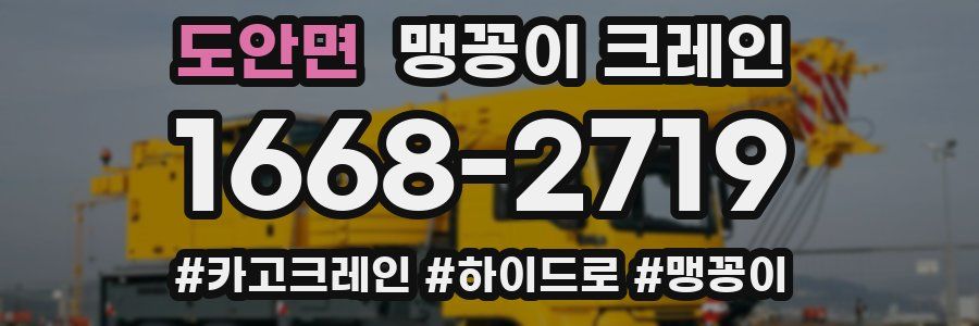 도안면 맹꽁이 크레인