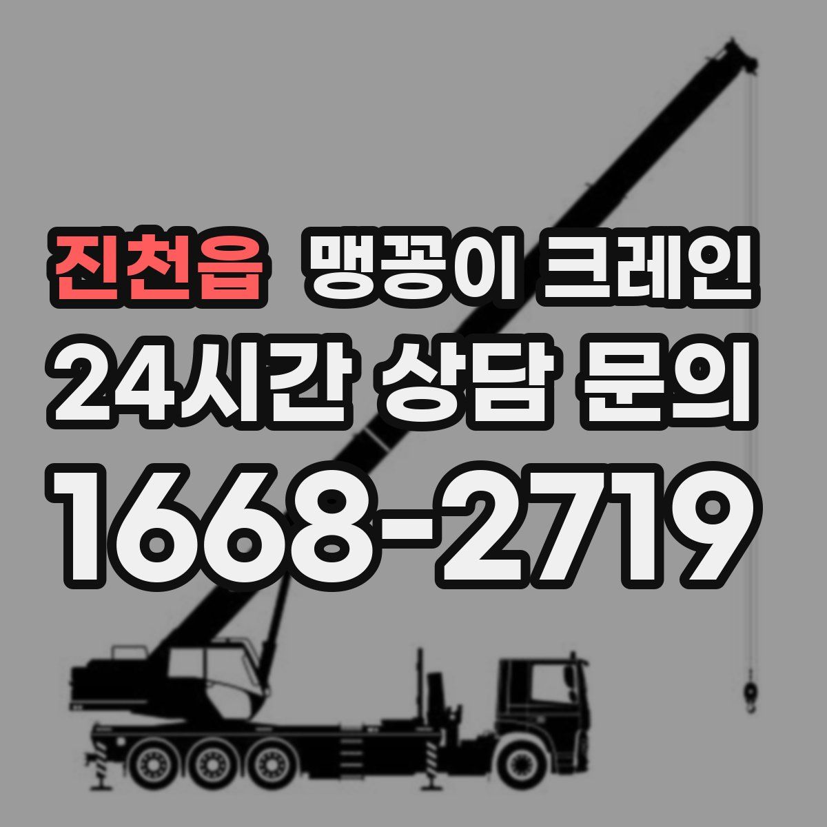 진천읍 맹꽁이 크레인