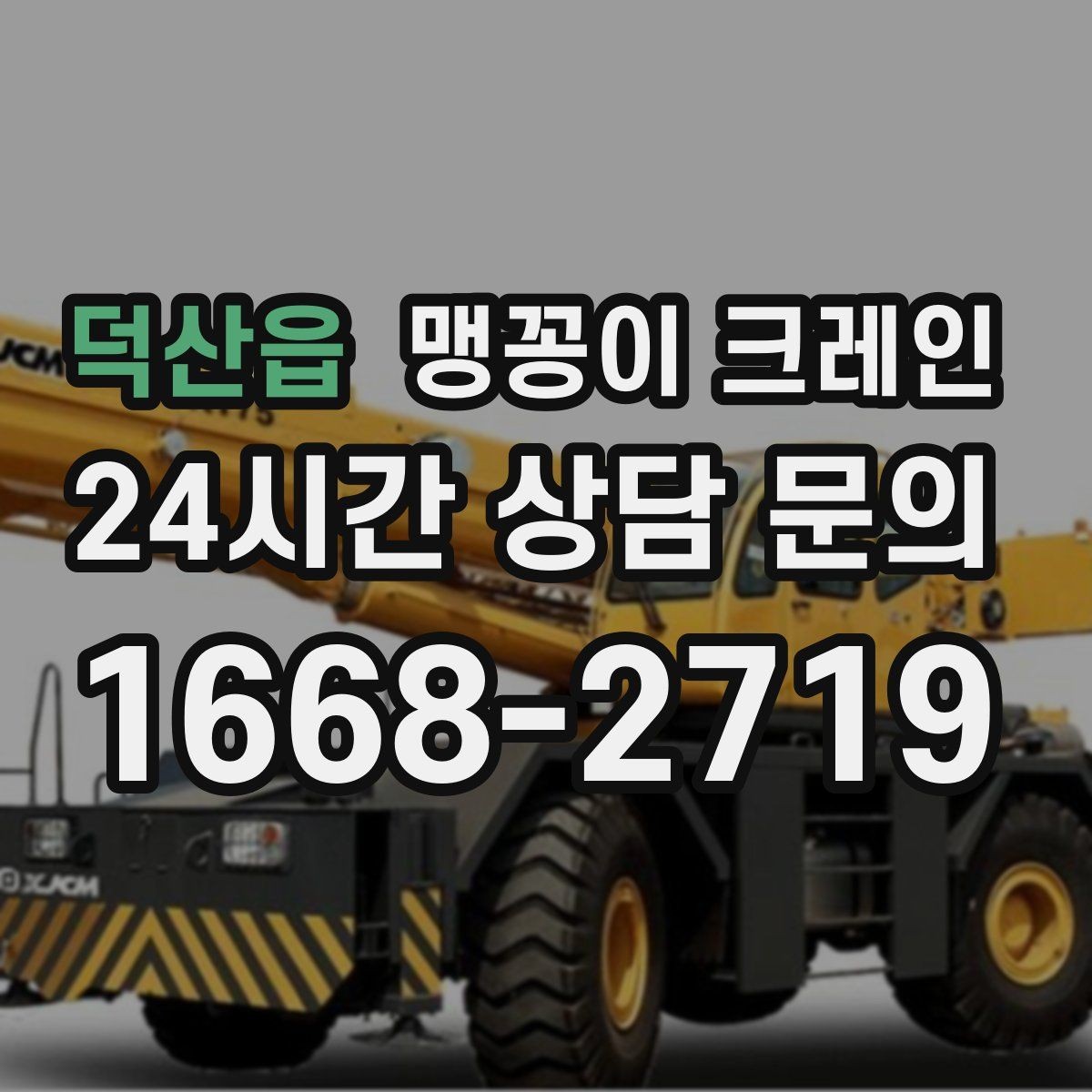 덕산읍 맹꽁이 크레인 민원을 줄이는 작업 시간대 선택