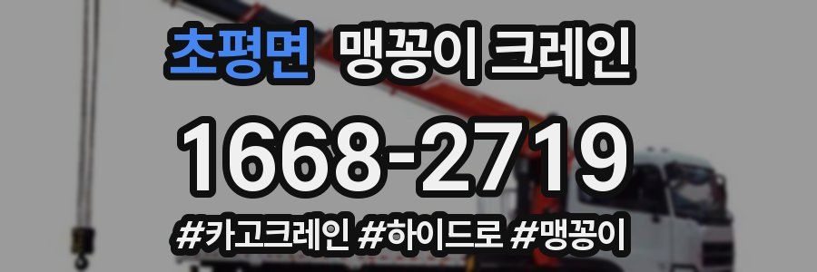 초평면 맹꽁이 크레인