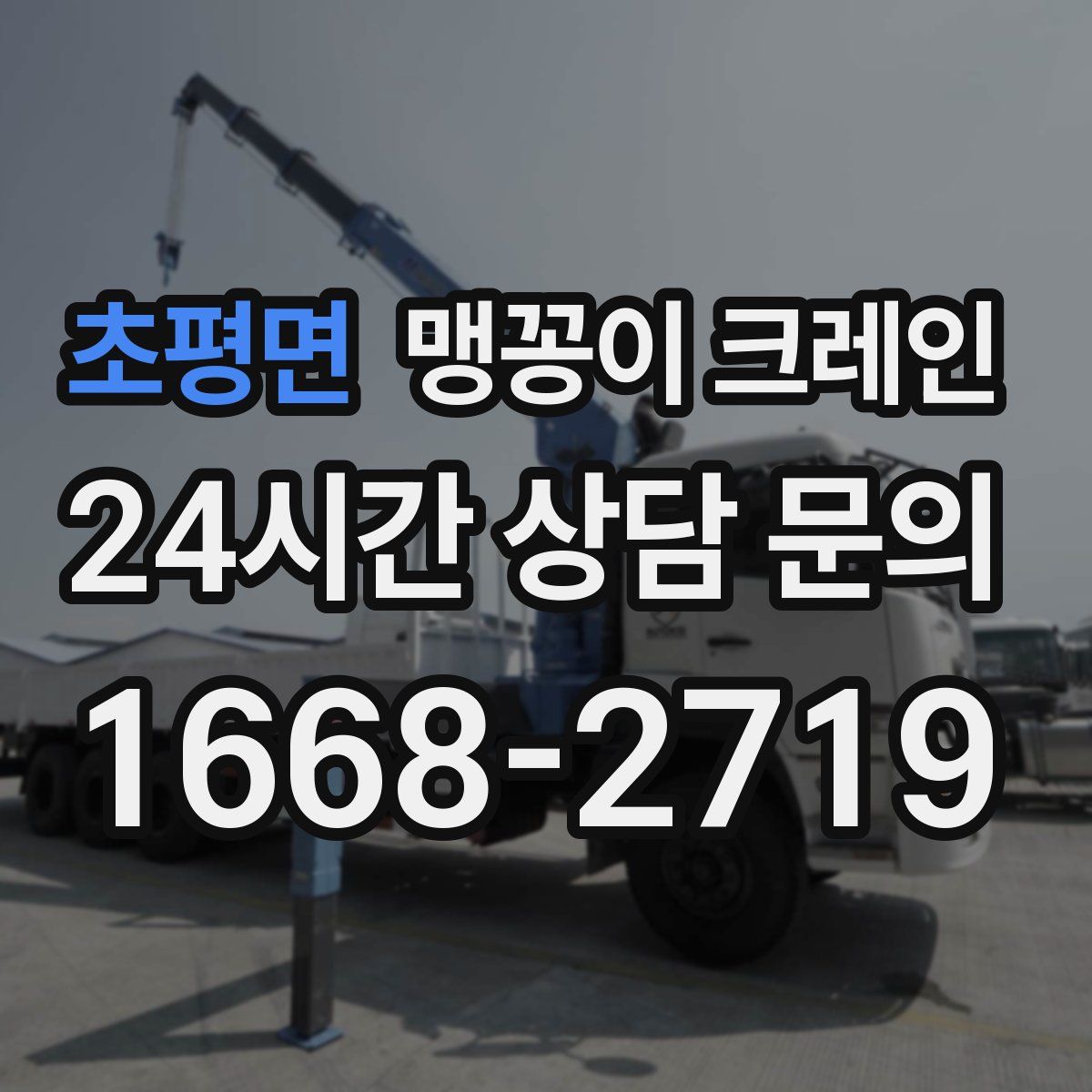 초평면 맹꽁이 크레인