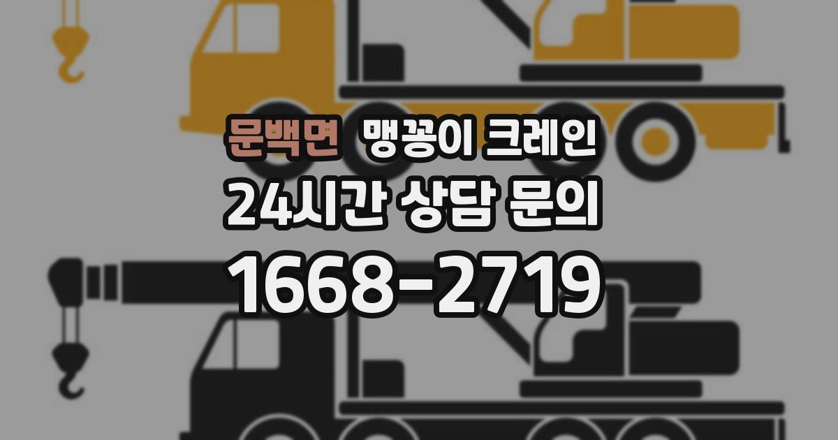 문백면 맹꽁이 크레인