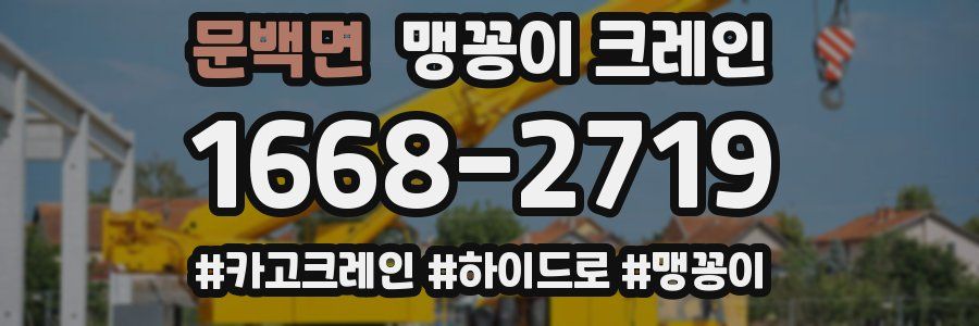 문백면 맹꽁이 크레인